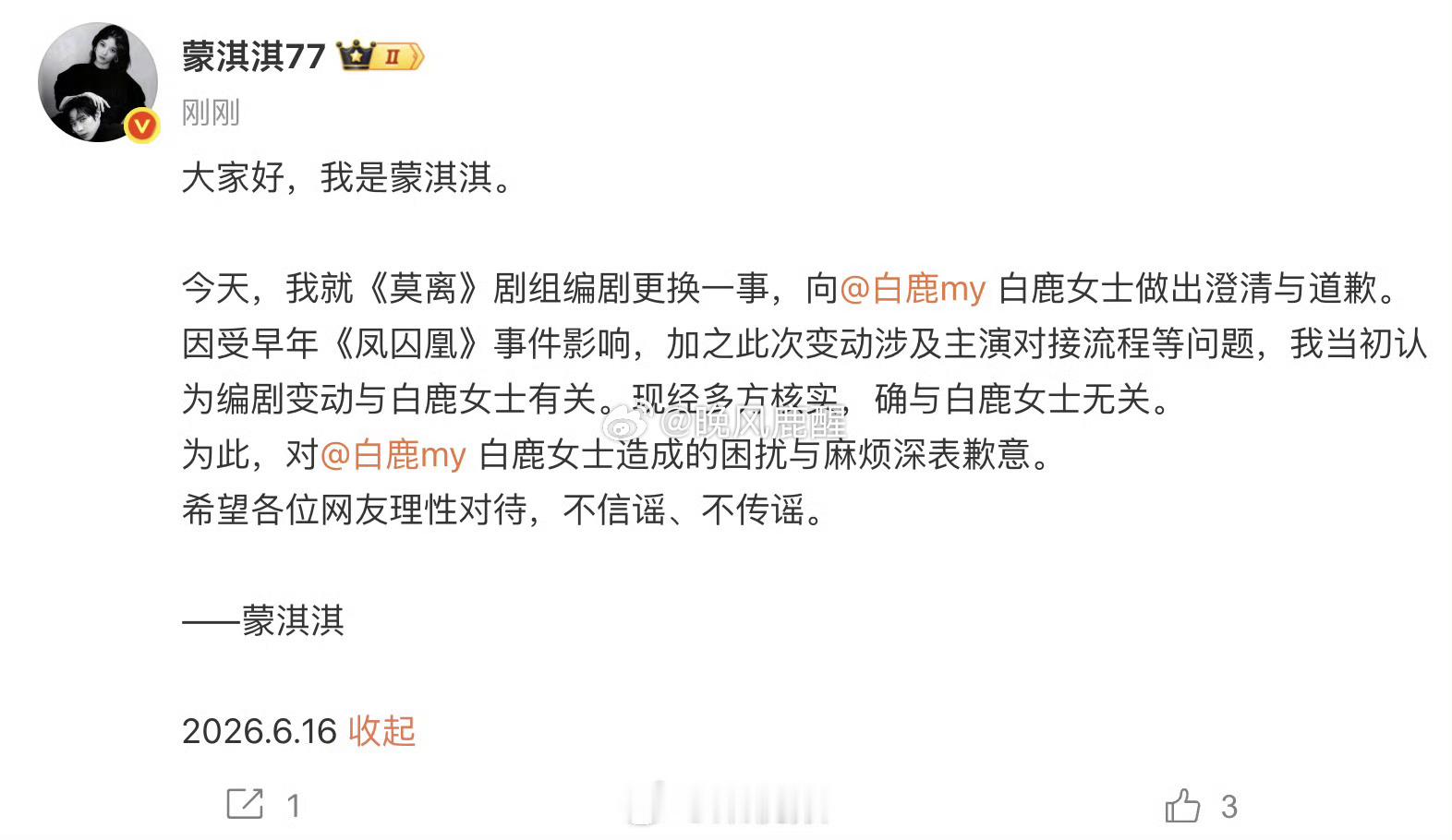 蒙淇淇向白鹿道歉一场持续多日的编剧署名争议蒙淇淇与白鹿之间的纠纷源自电视剧《莫离