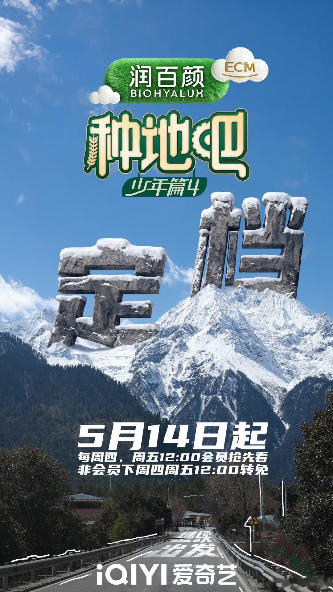 种地吧第四季定档0514我的“电子榨菜”终于定档了！5月14日起，每周四、周五中