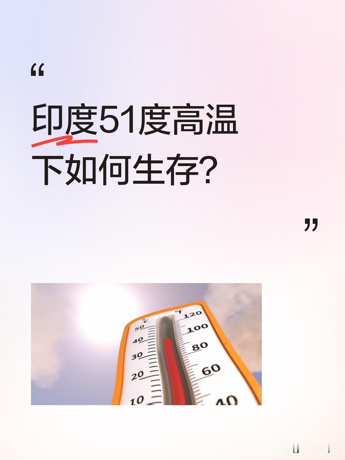 印度51度高温下如何生存？
2026年5月，印度遭遇罕见热浪，北方邦班达地区达4