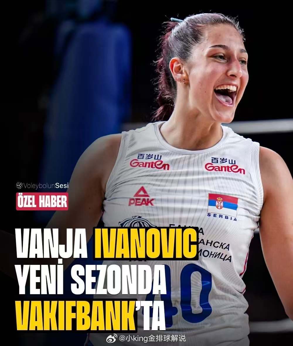 根据土耳其排球媒体报道，塞尔维亚主攻伊万诺维奇下个赛季加盟瓦基弗银行，两年合同。