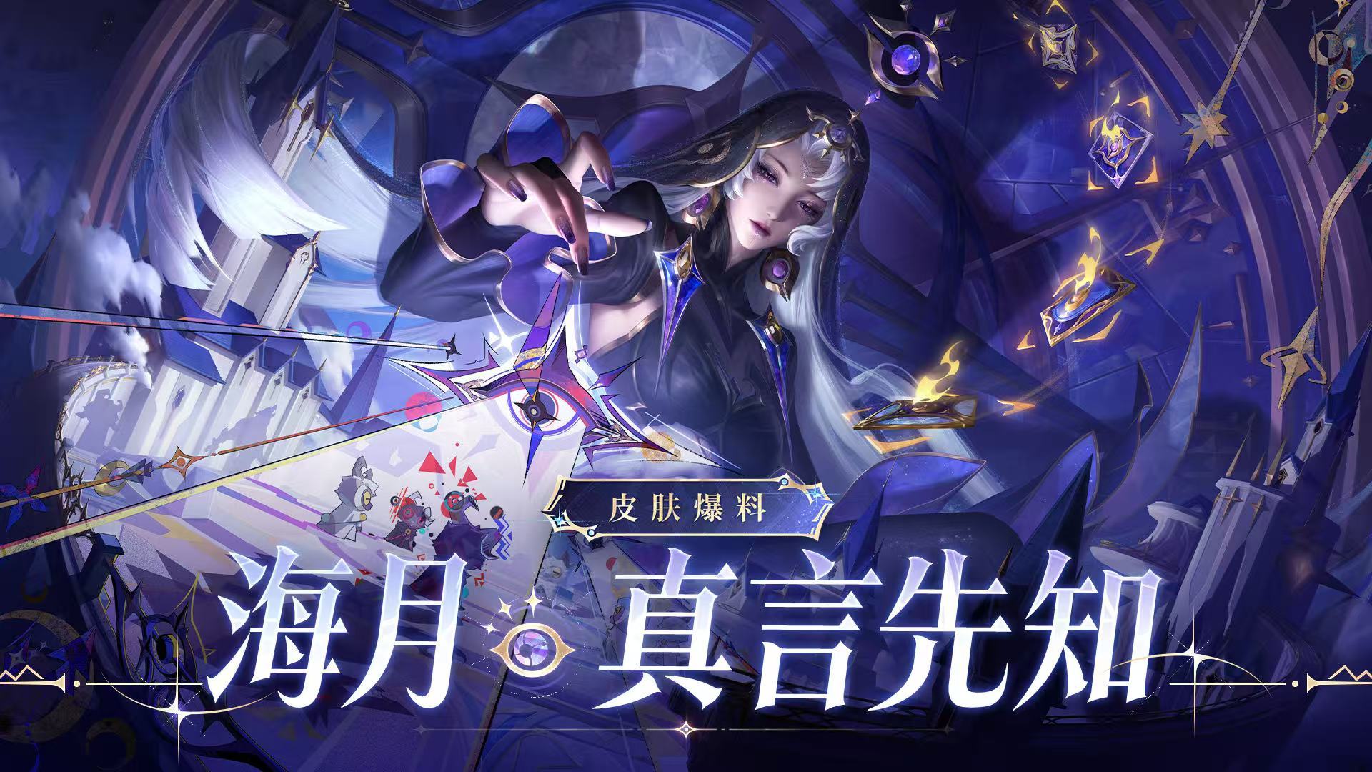 王者荣耀海月无尽之局传说新皮肤海月真言先知皮肤爆料海月全新传说皮肤爆料来了，特效