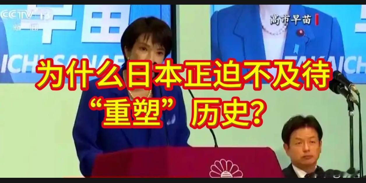 为什么日本正迫不及待“重塑”历史？

2026年，从教科书将南京大屠杀淡化为“事