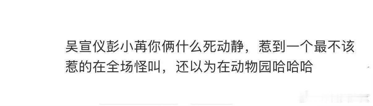 吴宣仪彭小苒你俩什么死动静你俩什么动静啊，浪姐现场秒变动物园，姐姐们也是毫无偶像