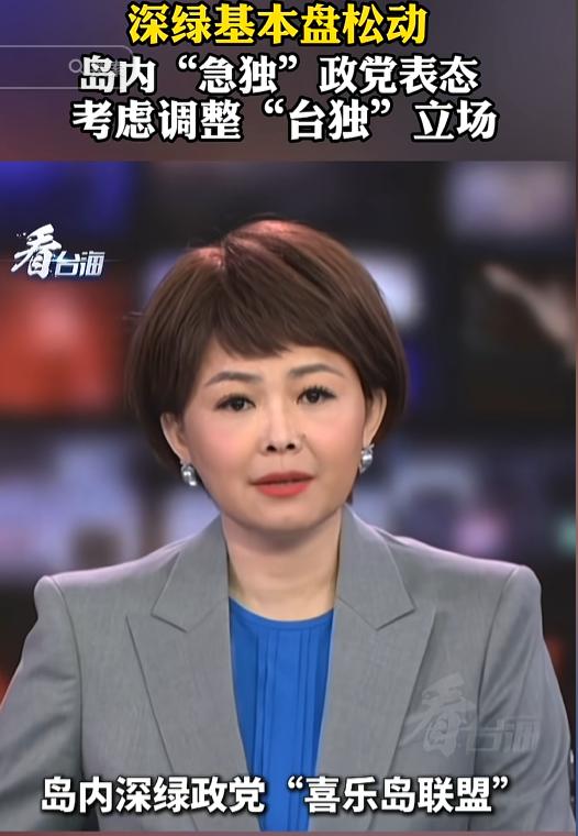 深绿基本盘松动！5月25日消息，愿意在获得“台人治台、高度自治”承诺的条件下调整