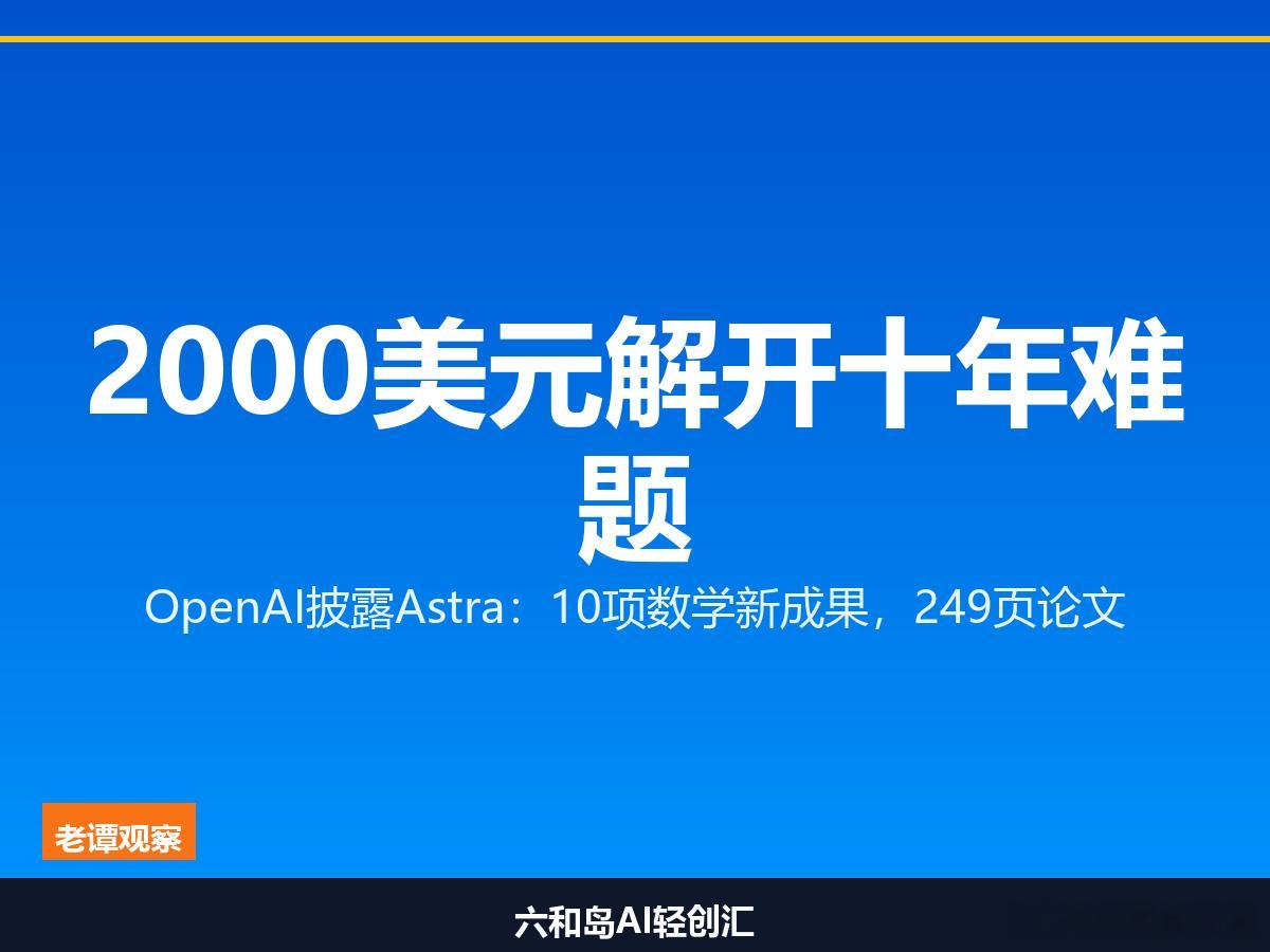 2000美元算力，解开10个悬了十年的数学难题8 月 2 日凌晨，OpenAI 