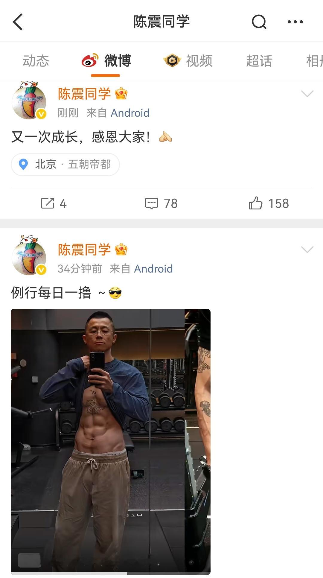 解封了解封之后二连发一发撸铁二发感谢 陈震同学解封 陈震复更陈震