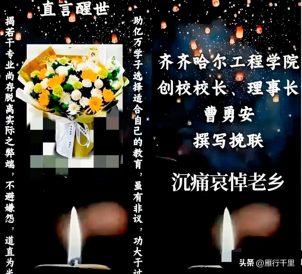 令人泪目！齐齐哈尔工程学院创校校长曹勇安，也为张雪峰老师撰写了挽联，沉痛哀悼老乡