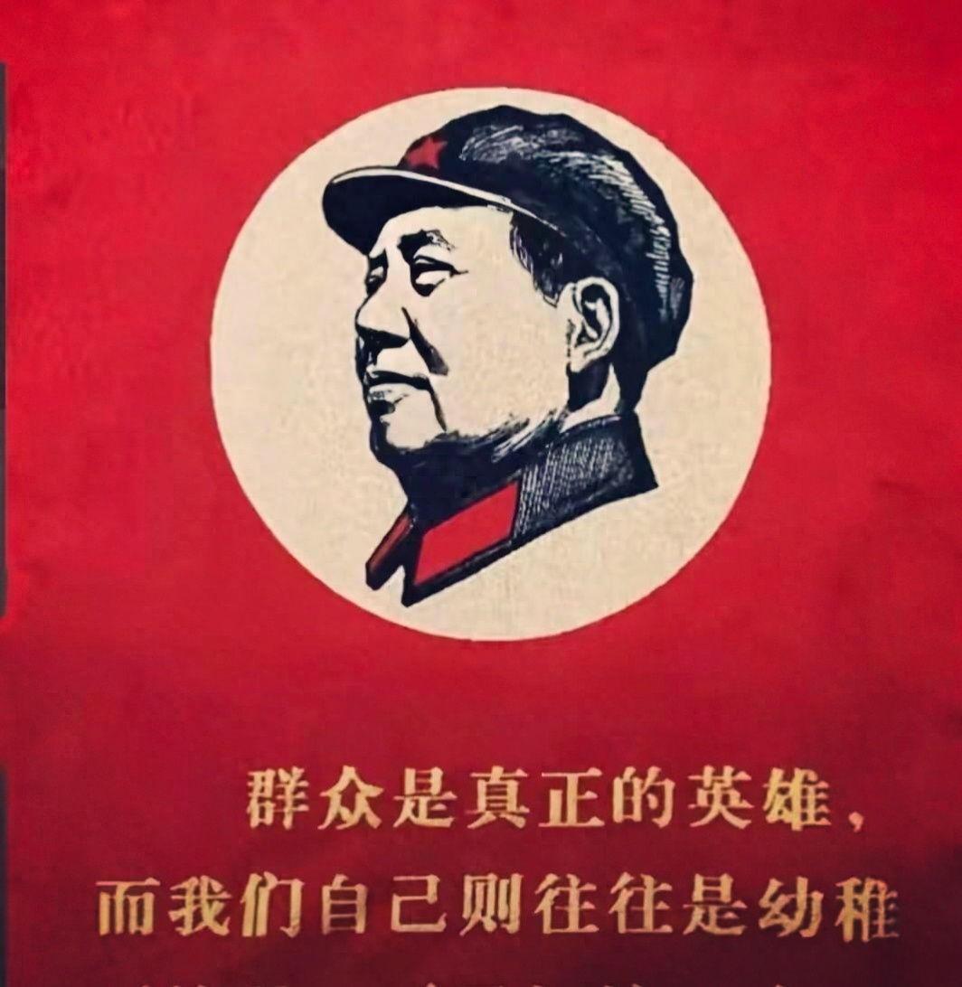 在《主席选集》中有这样一段语录：“要实事求是，不要浮夸。要做冷静的促进派，要鼓实