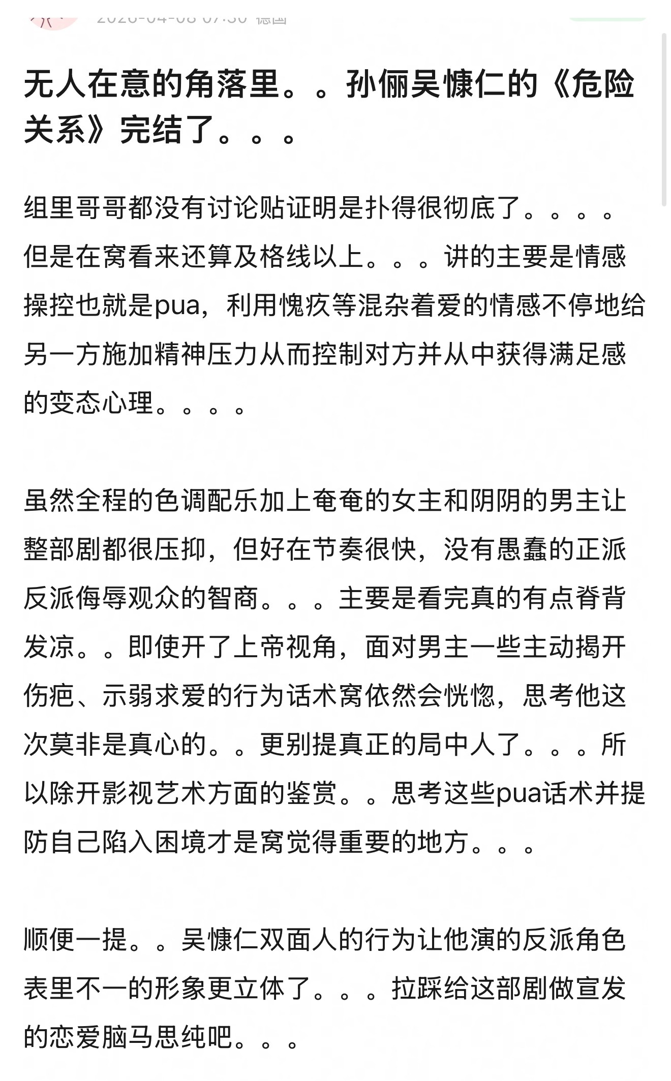 无人在意的角落里，孙俪吴慷仁的《危险关系》完结了，这部戏是不是扑了？ 