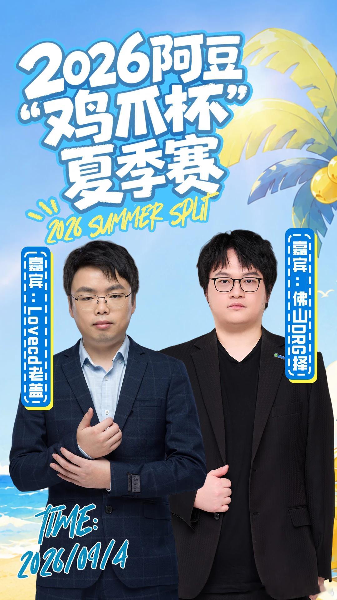 KPL[超话]kpl2026kpl夏季赛季后赛 阿豆鸡爪杯今日嘉宾：lovecd
