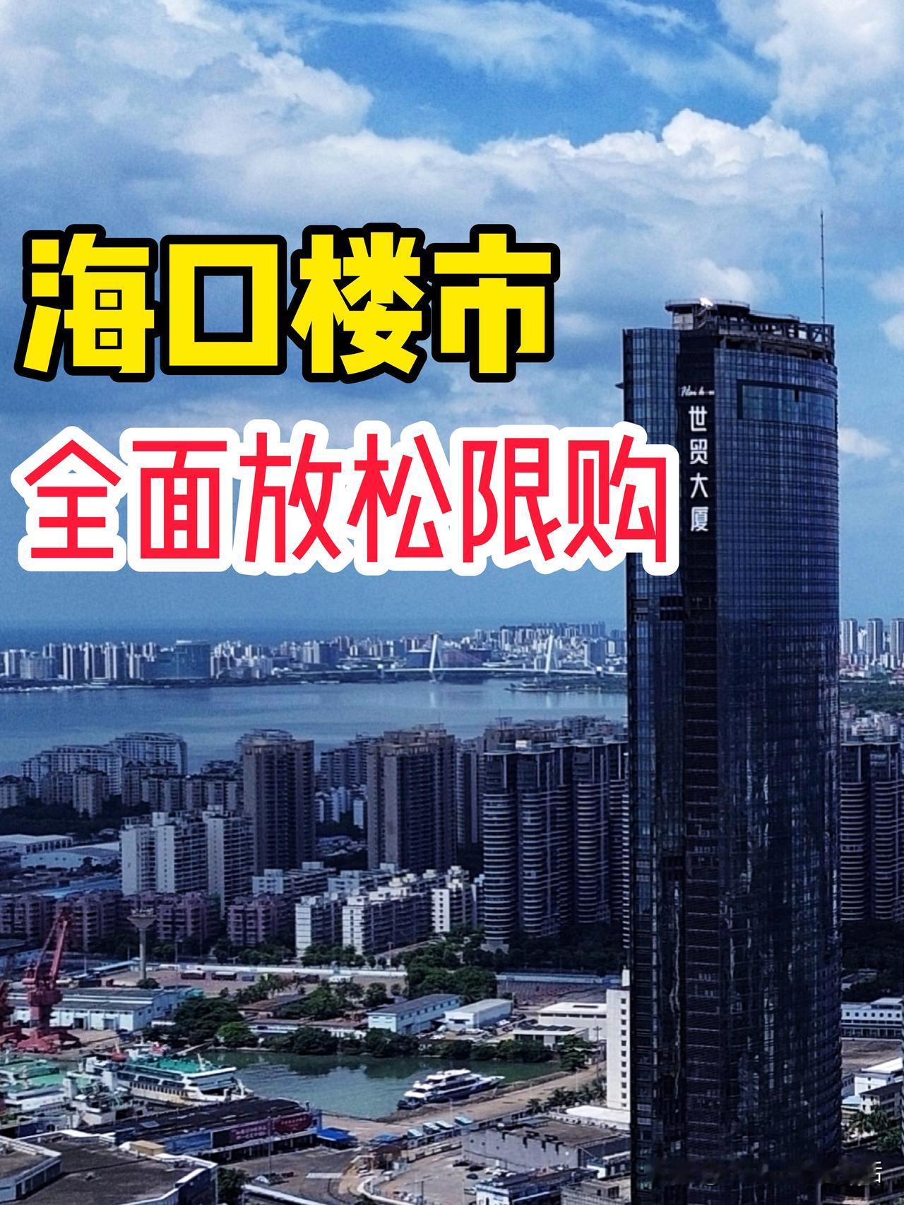 海口全面放松限购，手里的二手房好卖了？

昨晚，海口市放大招楼市限购松绑！冷清很