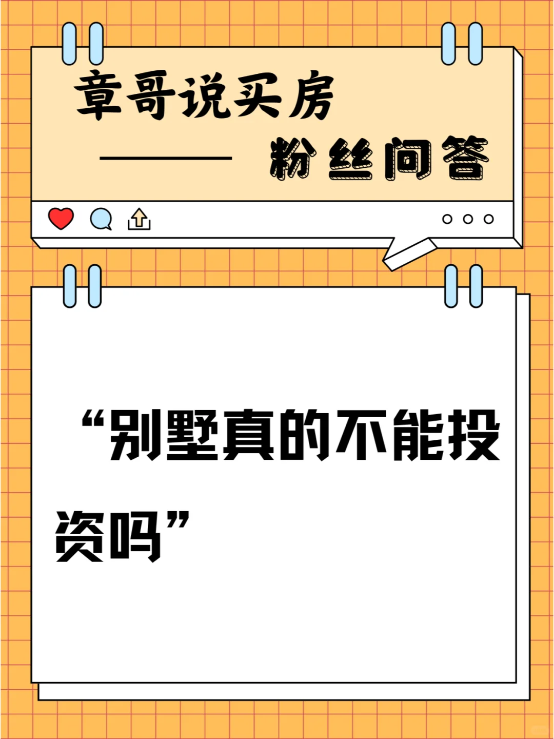 别墅真的不能投资吗？