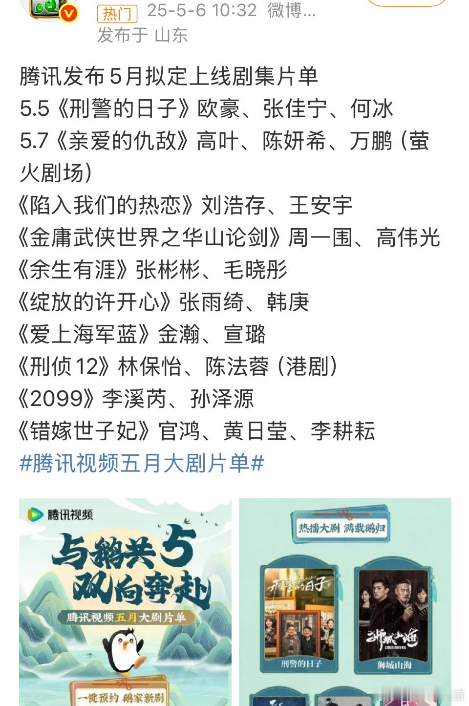 腾讯视频五月大剧片单出了，锦月如歌不来，陷入我们的热恋和金庸武侠世界先到 ​​​