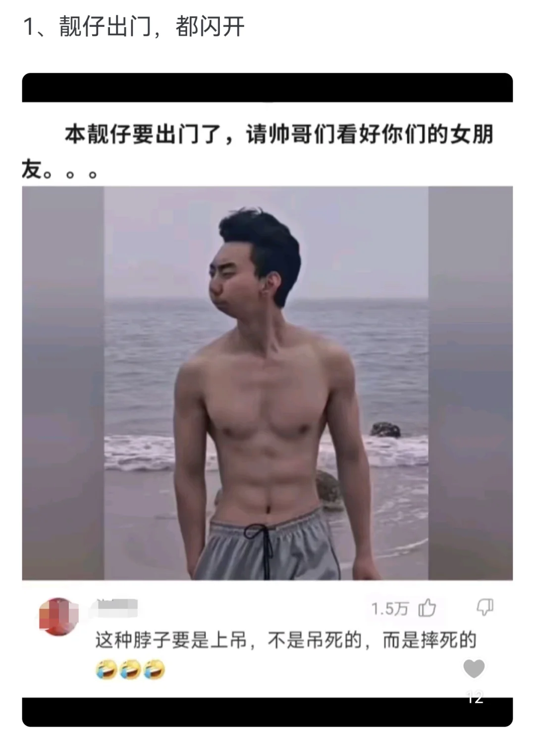 靓仔出门，通通闪开