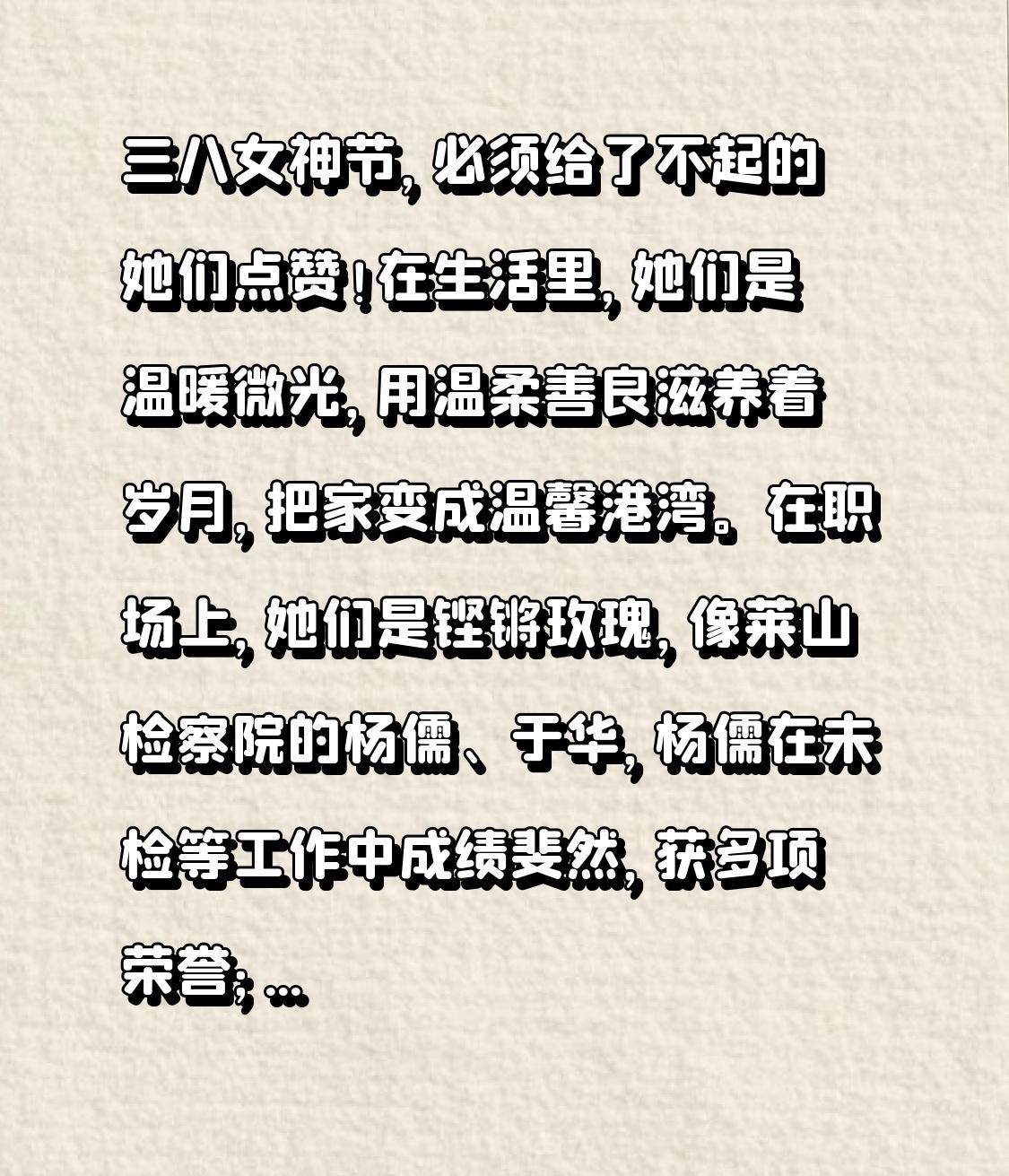 三八女神节，必须给了不起的她们点赞！在生活里，她们是温暖微光，用温柔善良滋养着岁