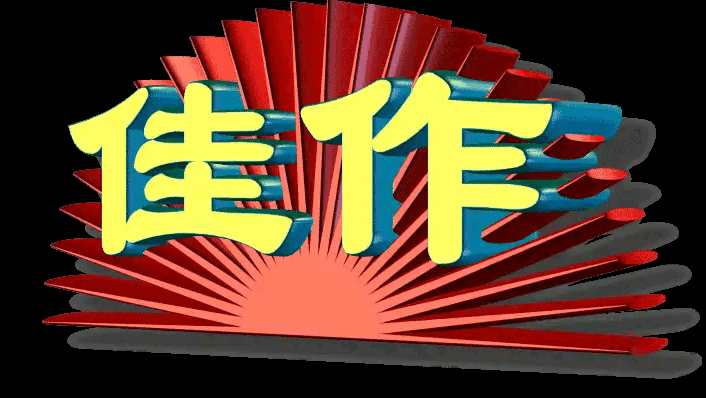 对联挑战
原上联：
逢人且说三分话心，
对下联：
莫要全交一片心！
[呲牙][呲