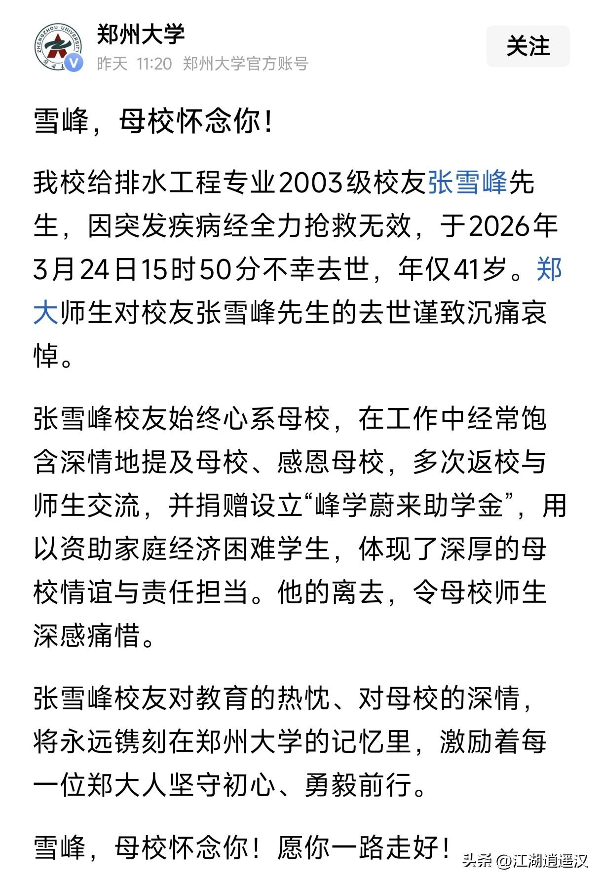 郑州大学校友会发文悼念校友张雪峰，41岁猝然离世令人扼腕。作为郑大给排水专业校友