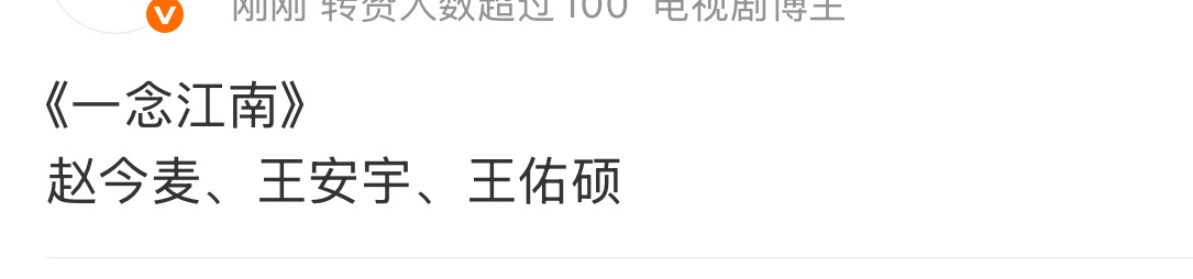 一念江南定了，真的是赵今麦和王安宇。从虞书欣到赵今麦，王安宇不变现在这个阵容你们