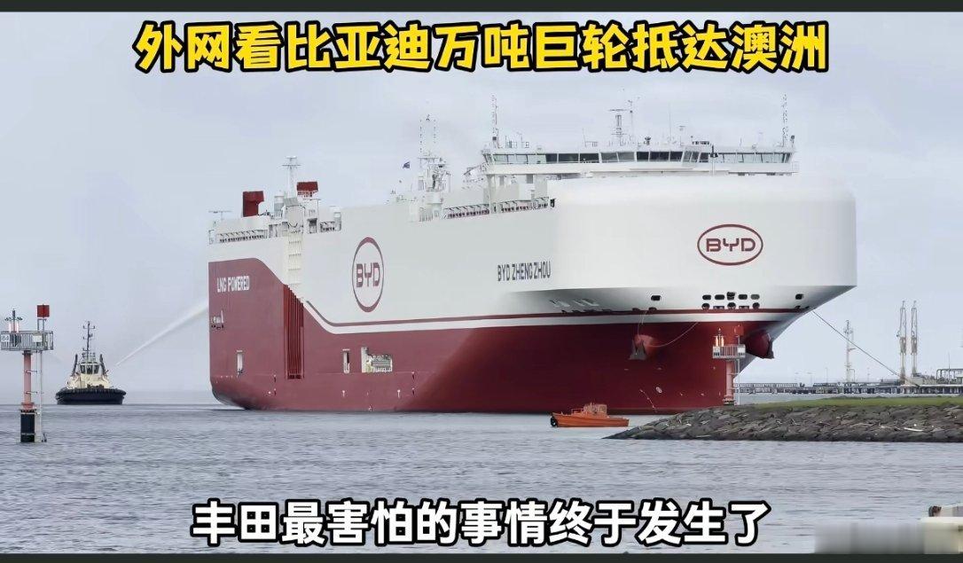叮咚，您购买的比亚迪车子已到墨尔本港口，请及时来取！这次是满载近5000台，比如
