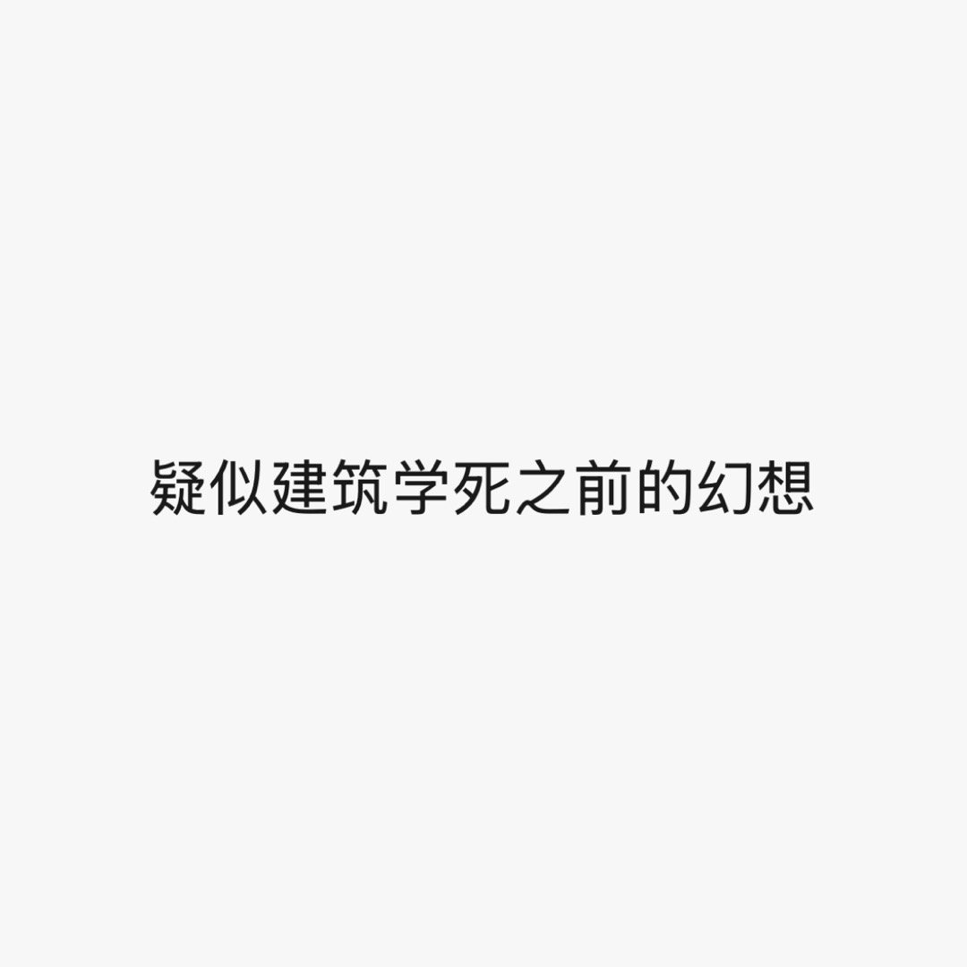 我们同学锐评 