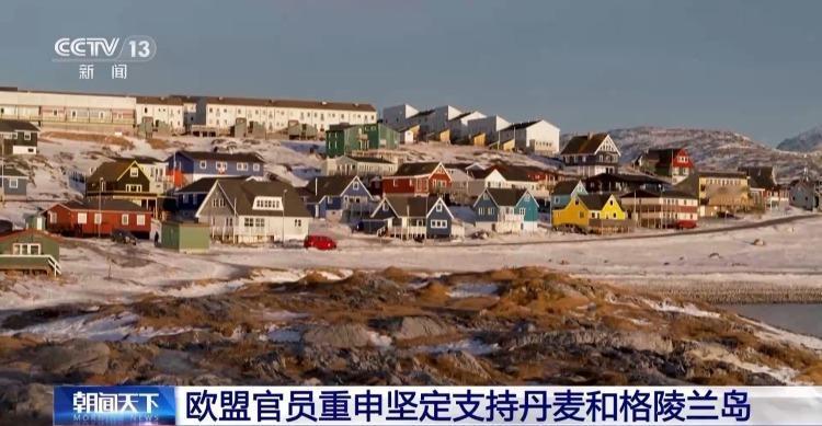 2月5日，据央视新闻客户端报道，昨天，欧盟外交与安全高级别代表卡拉斯表示，格陵兰