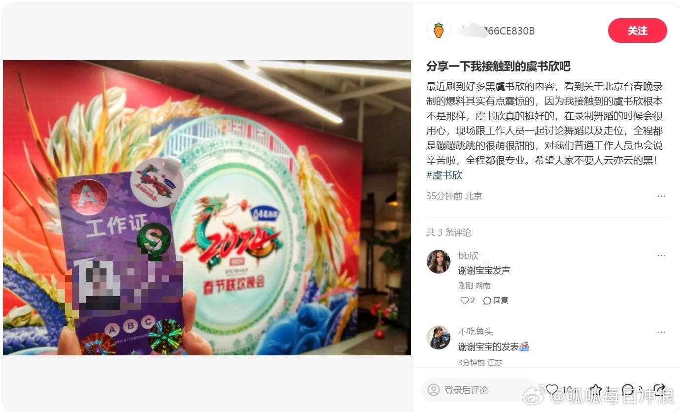 北京台春晚工作人员发帖澄清了，夸了虞书欣性格很好，对工作人员也很有礼貌！ ​​​