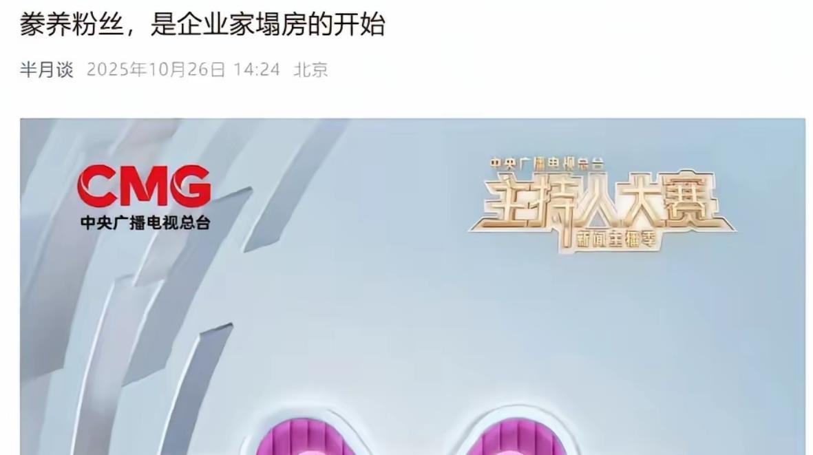 豢养粉丝，是企业家塌房的开始，半月谈可谓是一针见血。曾几何时，企业都高喊把用户当