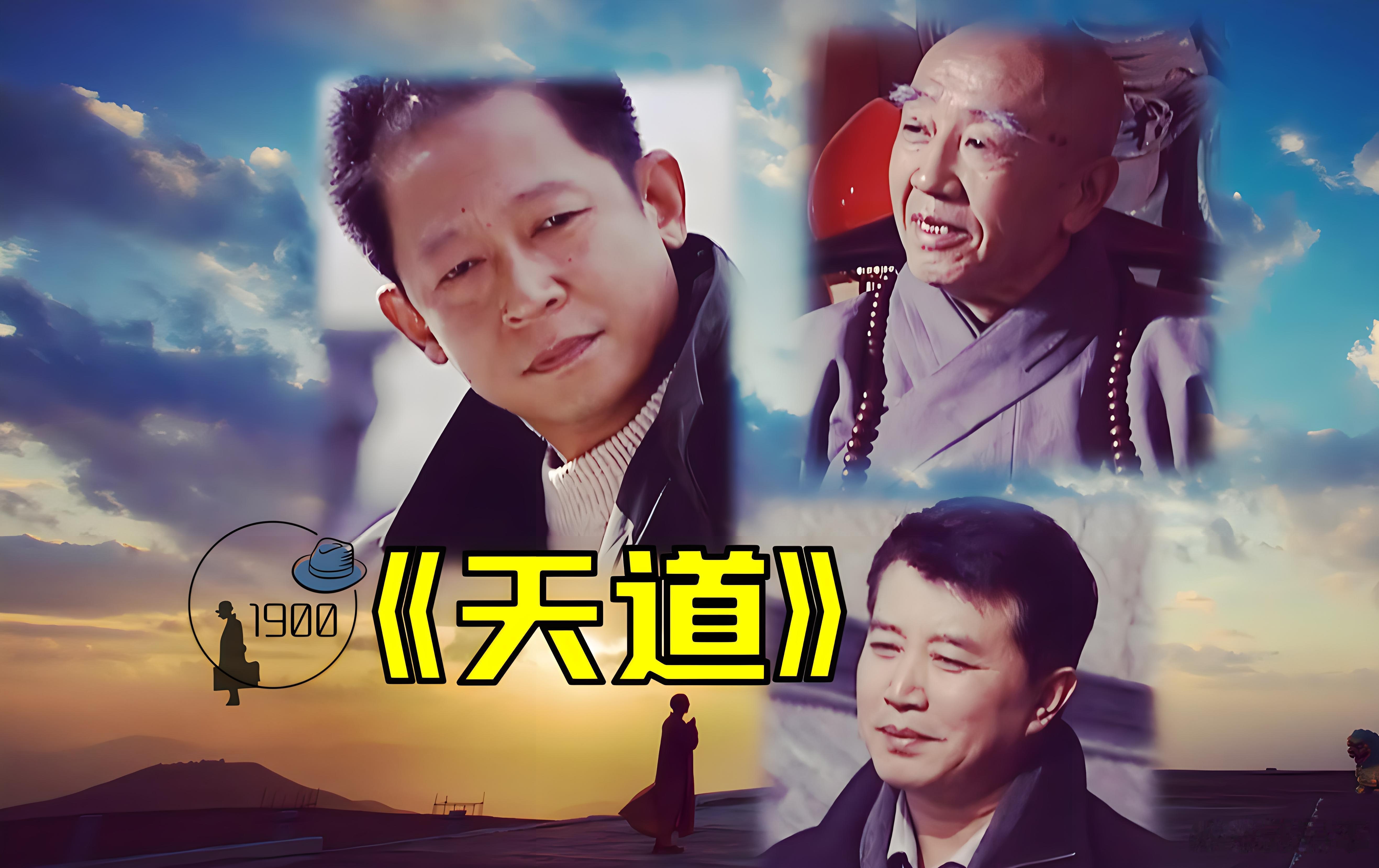 豆瓣9.1神剧18年后等来了它的观众电视剧《天道》的背后名字其实叫《代价》，投机