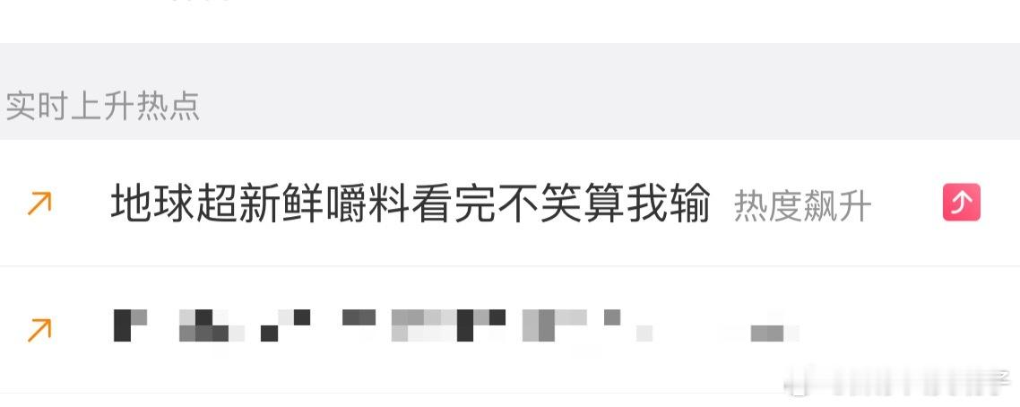 地球超新鲜嚼料看完不笑算我输忙了一天不知道发生了什么。但是！这个点开！笑喷了[泪
