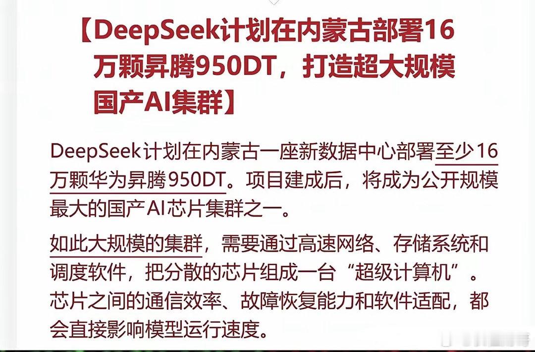 DeepSeek计划在内蒙拟建超大国产智算中心，规划部署16万颗昇腾950DT。