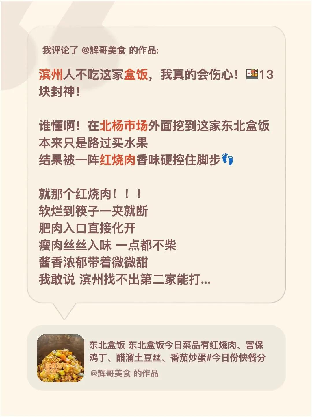 我评论了@辉哥美食 的作品：滨州人不吃这家盒饭，我真的会伤心！🍱13块封神！谁