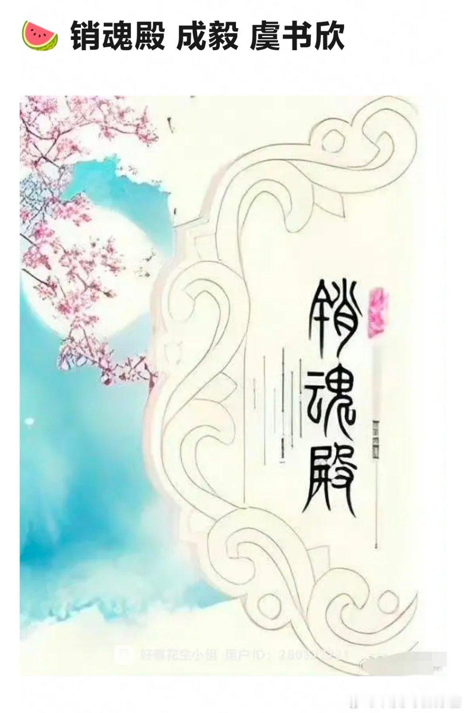 成毅虞书欣合作销魂殿，但题材还是师徒修仙。。 ​​​