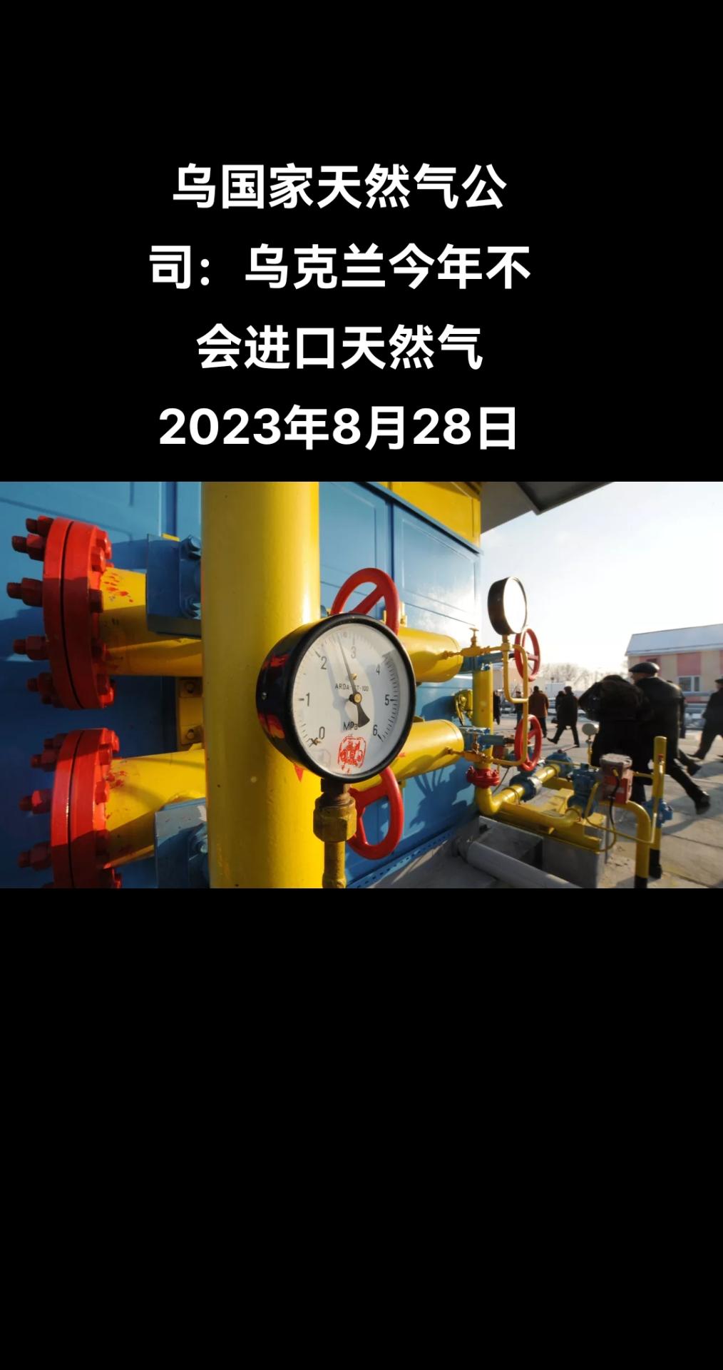俄罗斯卫星通讯社莫斯科8月28日电 乌克兰国家天然气公司（Naftogaz）董事