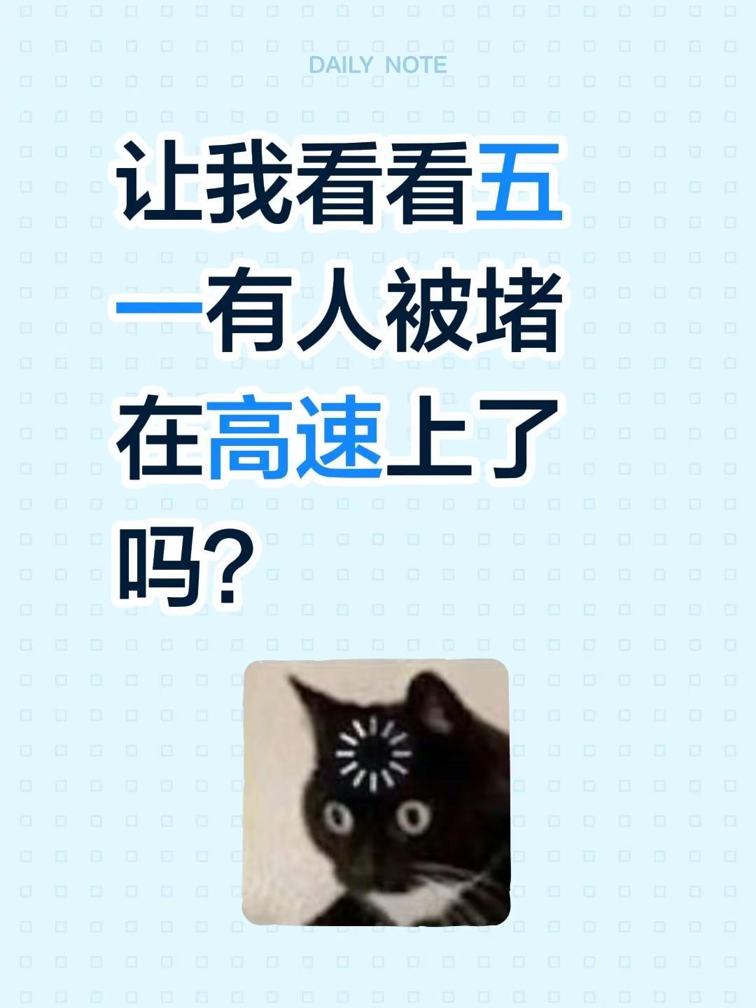 五一高速堵么。让我看看五一有人被堵在高速上了吗？五一自驾游 五一出行 高速出行 