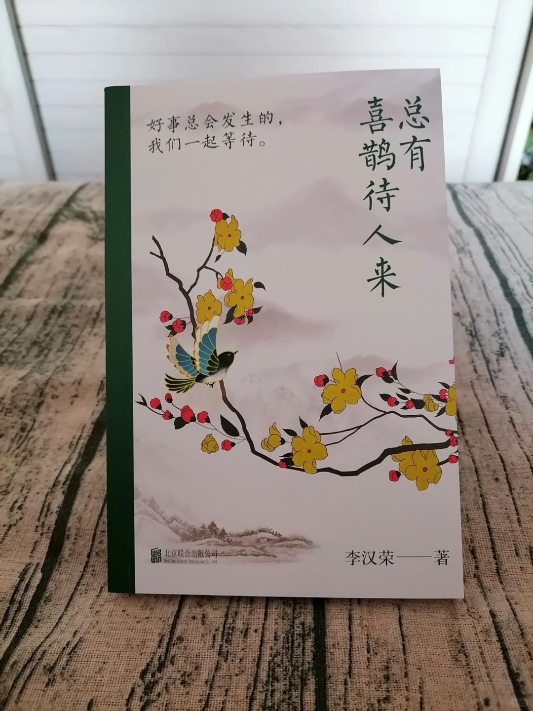 晴来喜鹊无穷语，雨后寒花特地香。
