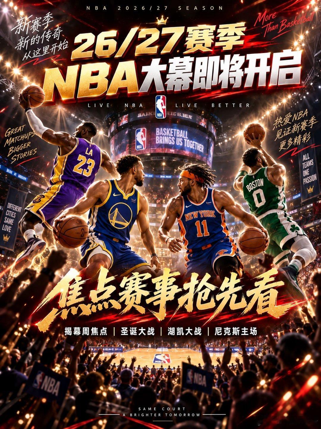 新赛季NBA赛程公布，今年去美国现场看球，这几类比赛值得重点关注：揭幕周焦点战。