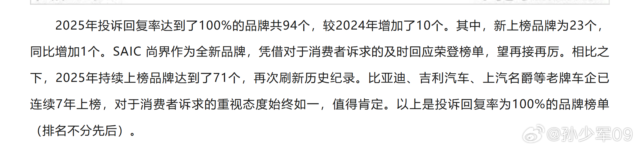 2025年投诉回复率达到了100%的品牌共94个，较2024年增加了10个。其中