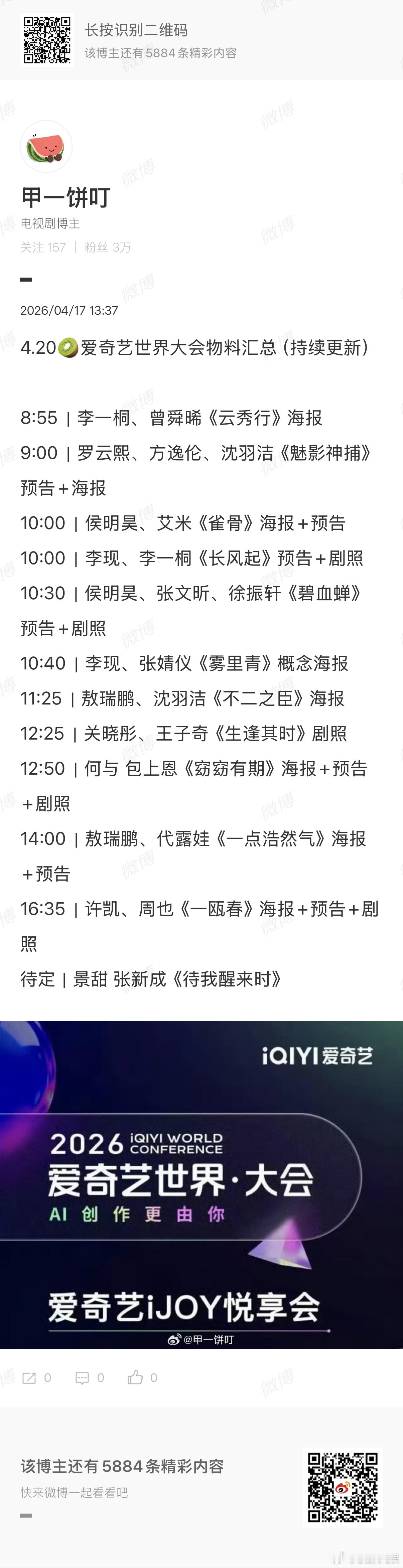 爱奇艺世界大会物料汇总爱奇艺世界大会待播剧物料爱奇艺世界大会待播剧物料，真是太棒