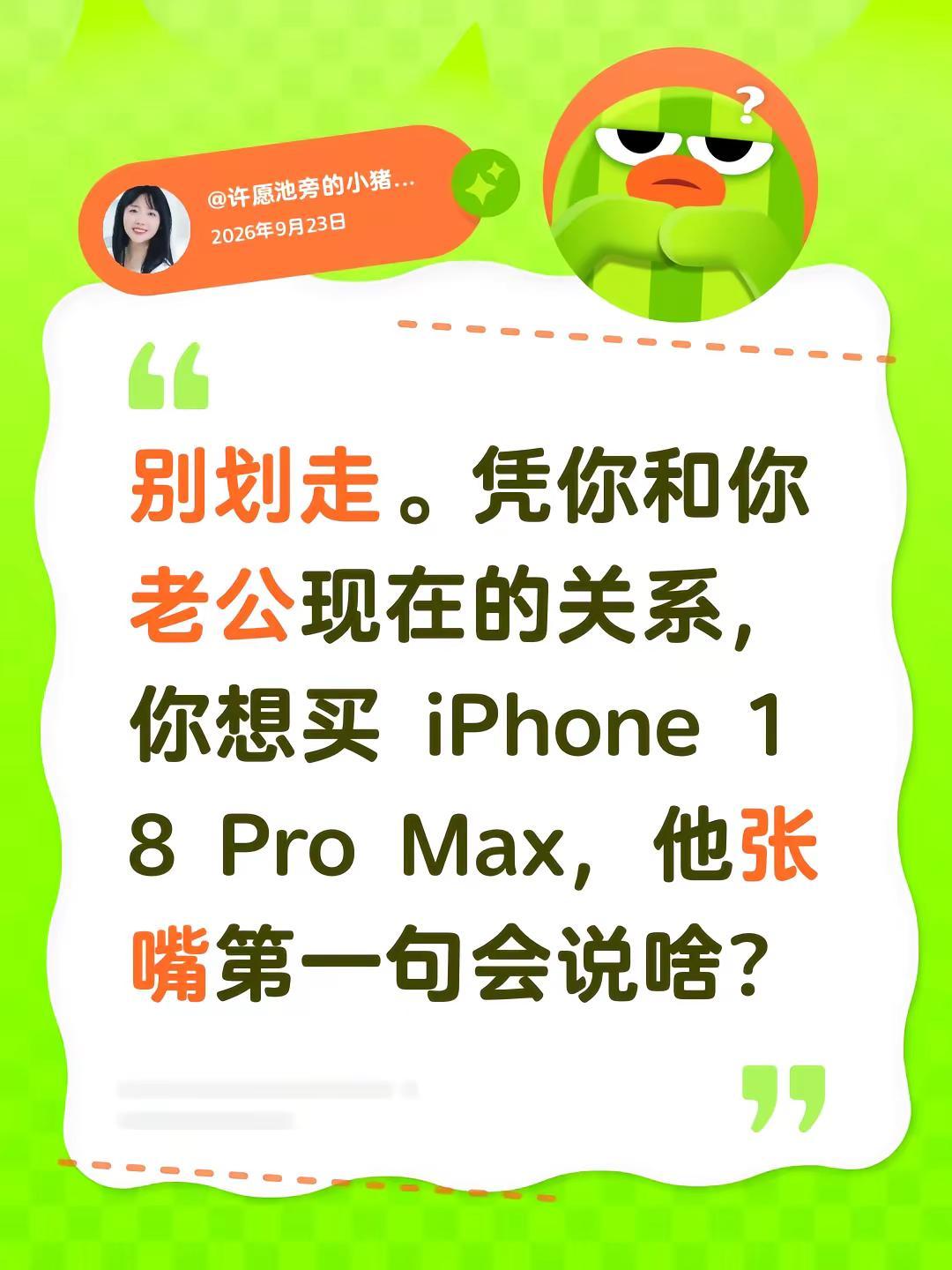 别划走。凭你和你老公现在的关系，你想买iPhone 18 Pro Max，他张嘴