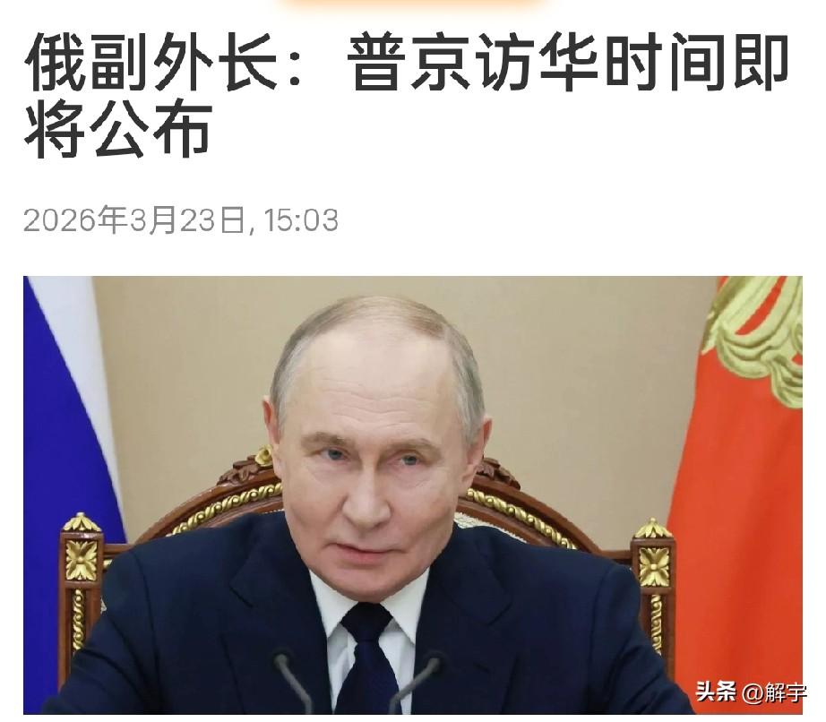好消息！普京访华时间即将公布！

俄罗斯副外长鲁坚科今天公布了一个好消息，那就是