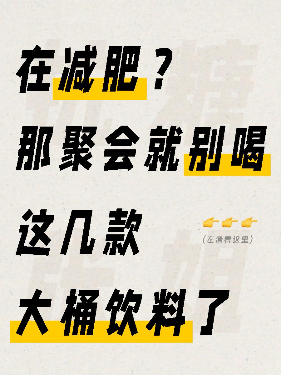 这不得越喝越胖？。饮料中这些可能促进脂肪堆积👇 
⚠️糖分
白砂糖、果葡糖浆：这些糖分摄入过多会转化为热量，如果不能及时消耗，就会转化为脂肪堆积在体内 
无工合成代糖：阿斯巴甜、安赛蜜、糖精钠、三氯蔗糖、甜蜜素等，虽然不含实际糖分，但有研究表明，如阿斯巴甜会升高体内胰岛素，导致脂肪堆积 
⚠️添加剂、防腐剂和色素
这些成分本身不直接促进脂肪堆积，但长期摄入可能对健康产生负面影响，影响身体的代谢和脂肪消耗 
⚠️果糖
果糖的代谢物会与人体内的尿酸形成竞争性的抑制排泄，使得尿酸排出的量变少而被留在体内，间接可