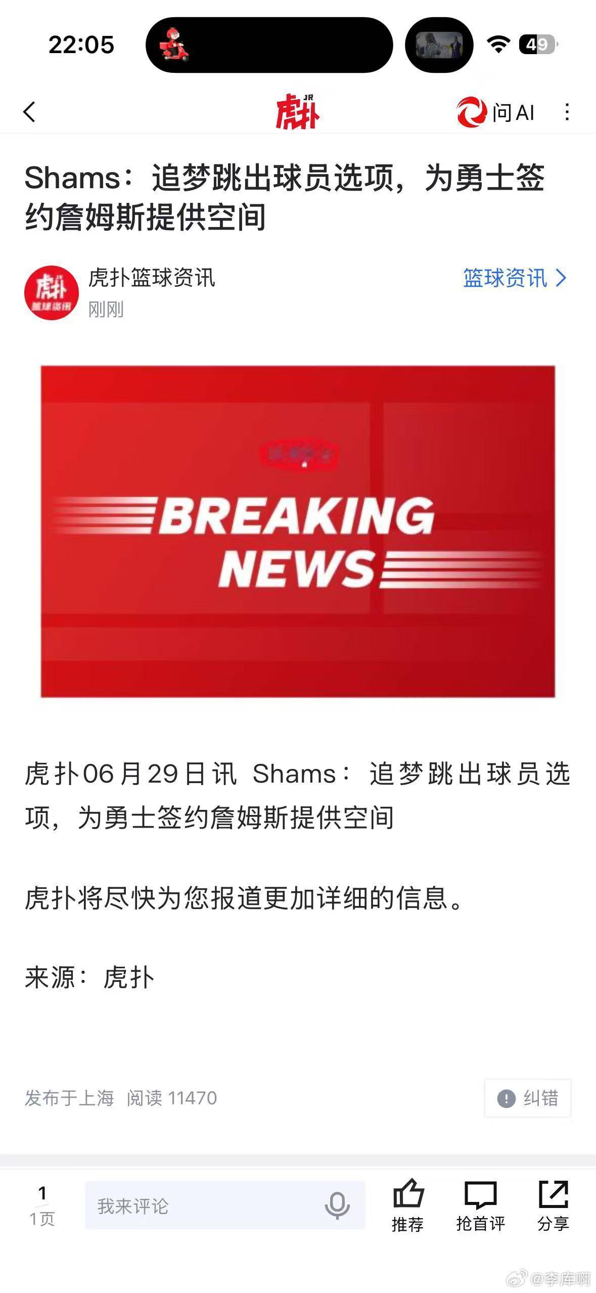 Shams：追梦跳出2770万的球员选项，为勇士签詹姆斯提供空间。NBA