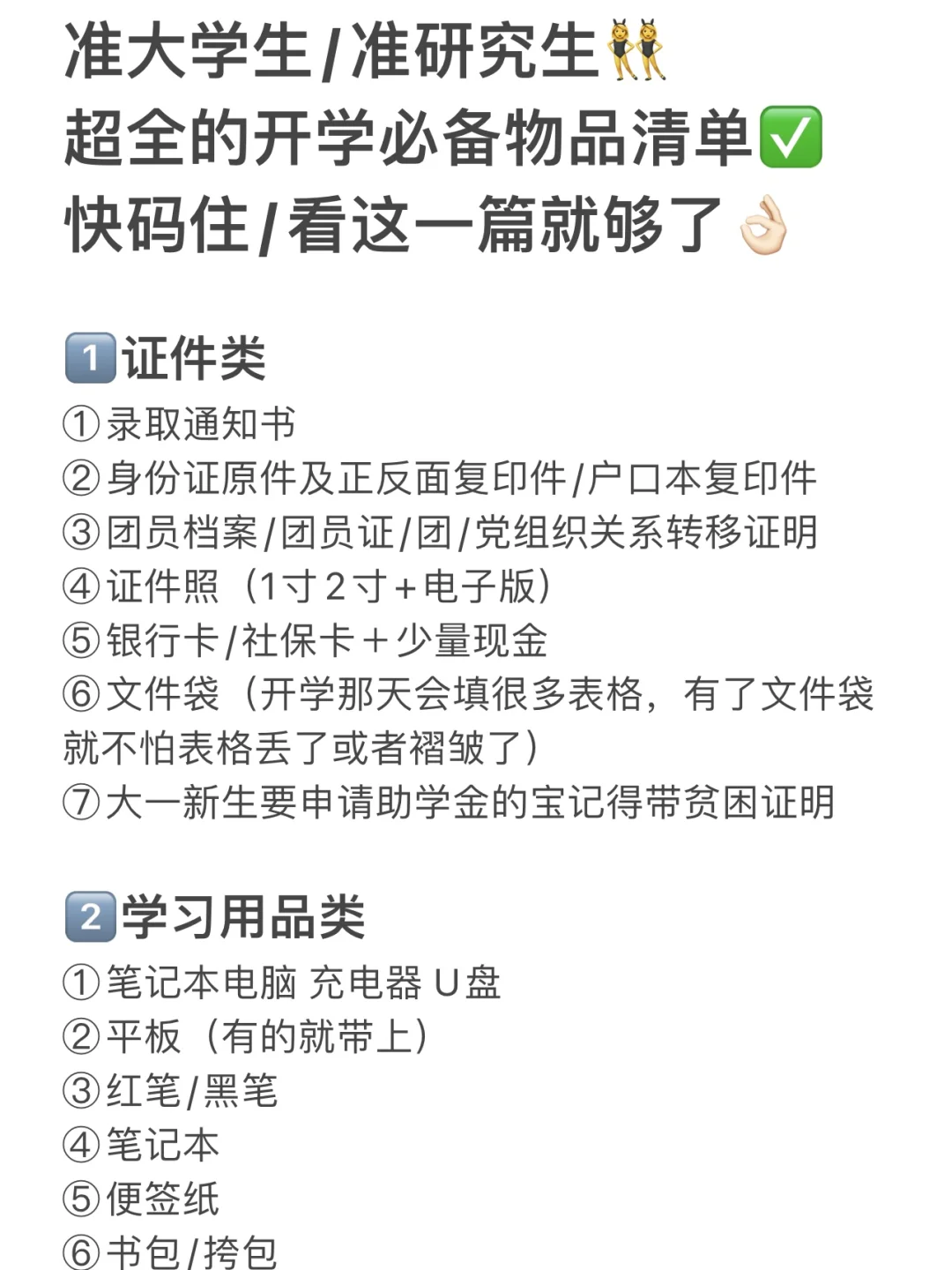 准大学生/研究生😎超全的开学必备物品清单✅