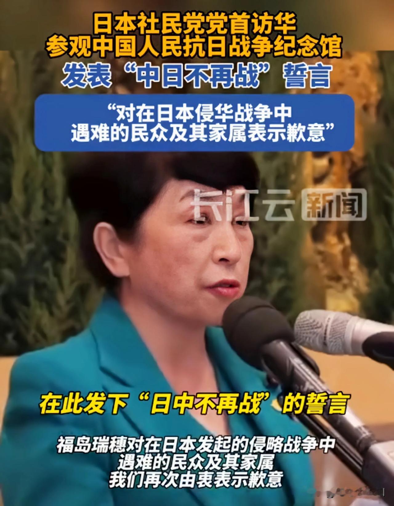 “中日不再战”好一个“不再战”!
这次的日本“社民党”党首访华，参观了中国人民抗
