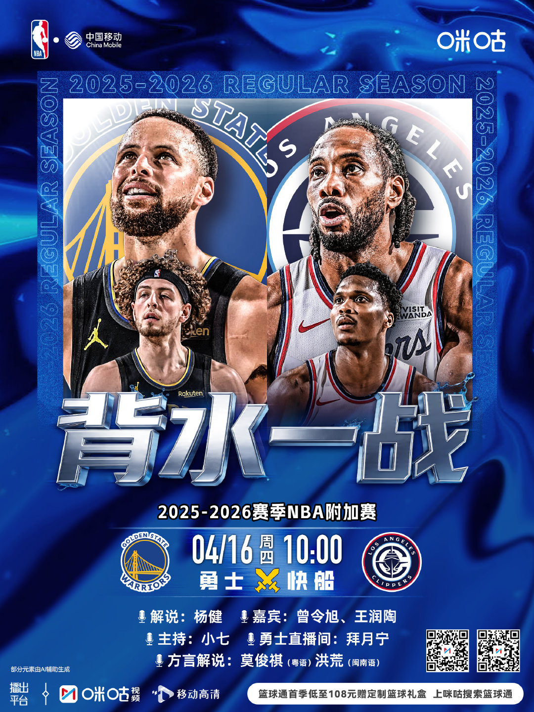 25-26赛季NBA附加赛⏰4月16日 10:00 星期四🆚焦点战丨#勇士vs