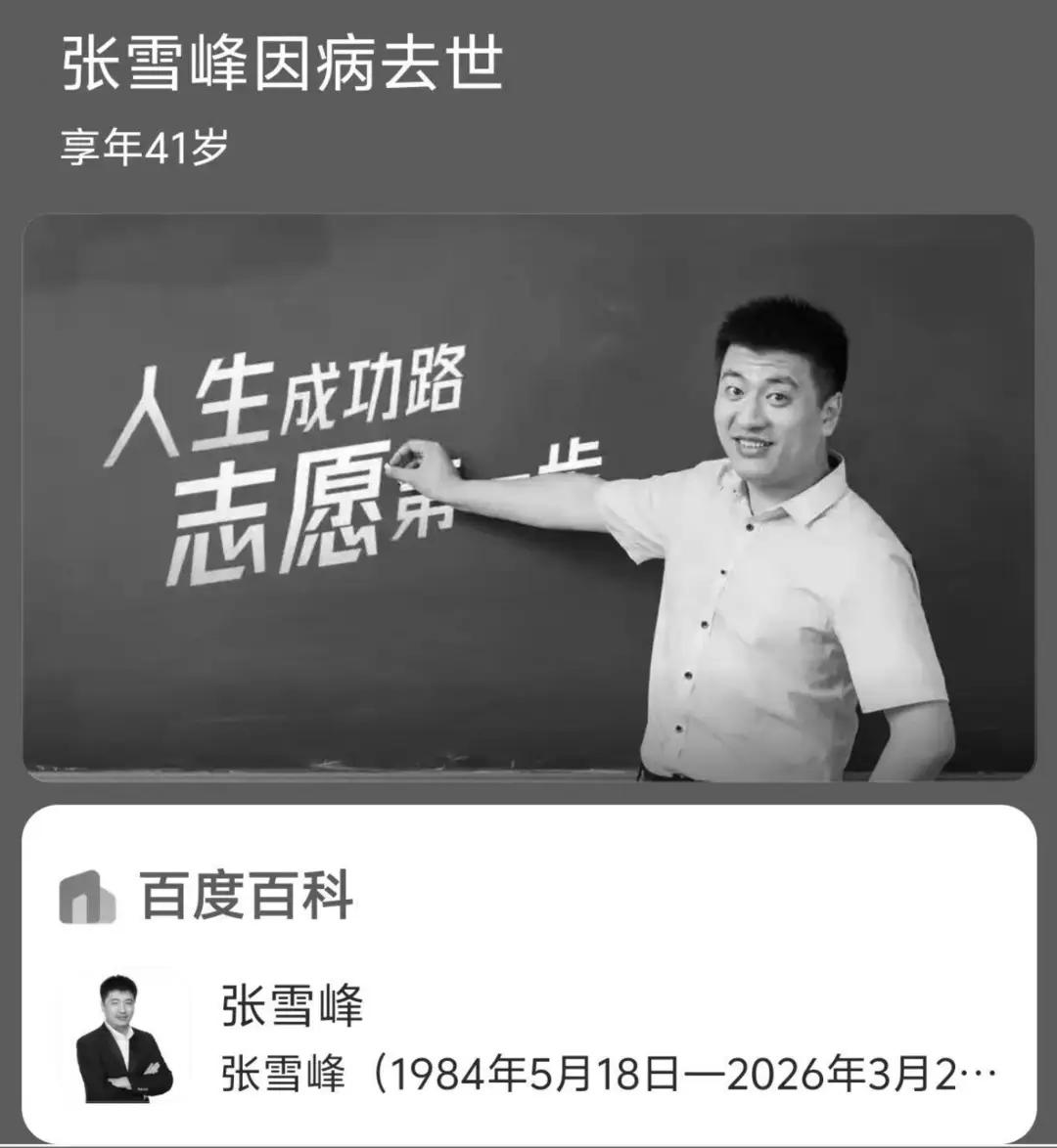 张雪峰老师印象！
听说张雪峰突然之间离开了这个世界，我感觉这个世界突然之间少了点