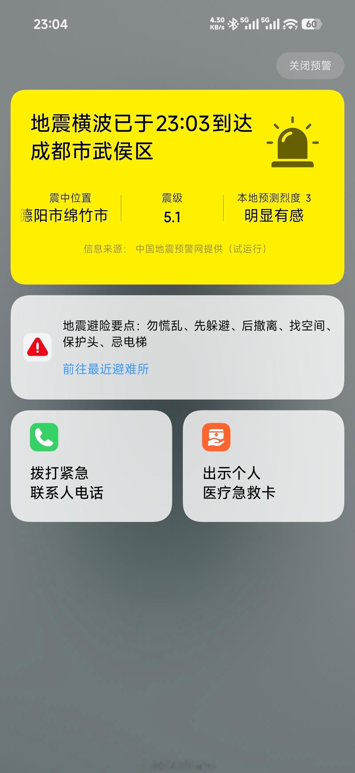 卧槽德阳地震了，成都震感明显