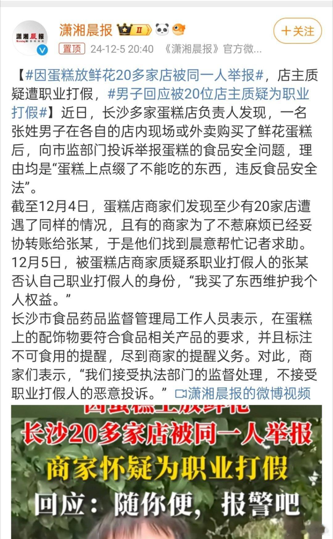 因蛋糕放鲜花20多家店被同一人举报 商家表示:“我们接受执法部门的监督处理，不接