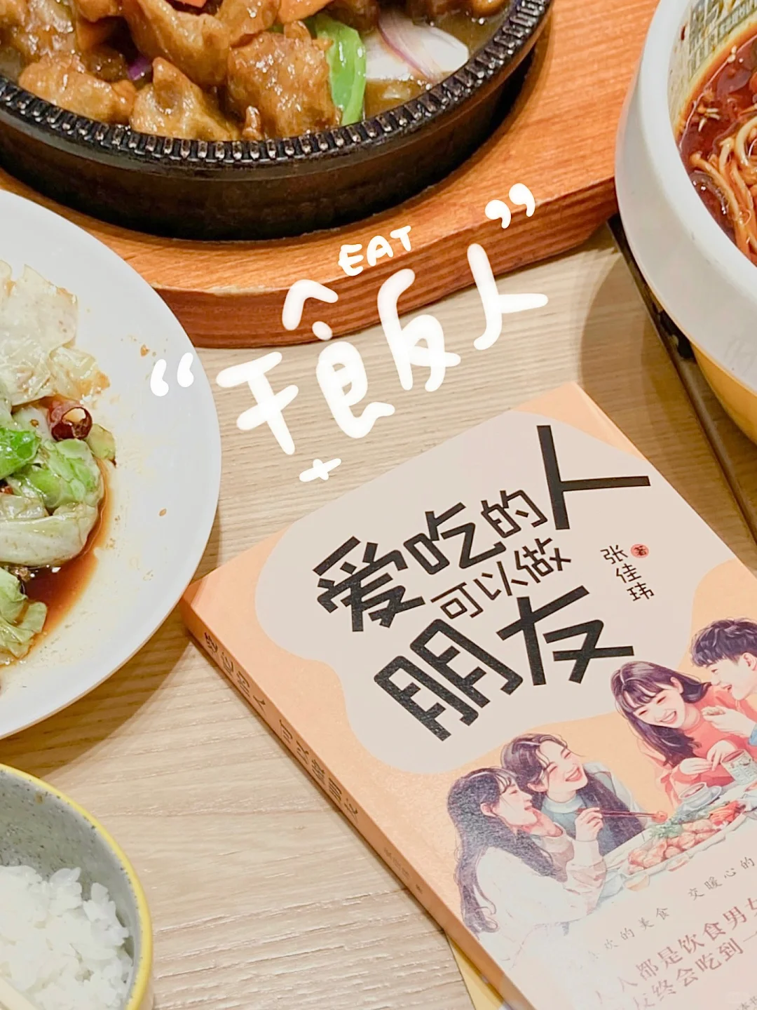 干饭人的快乐🍚爱生活就要好好吃饭❗️