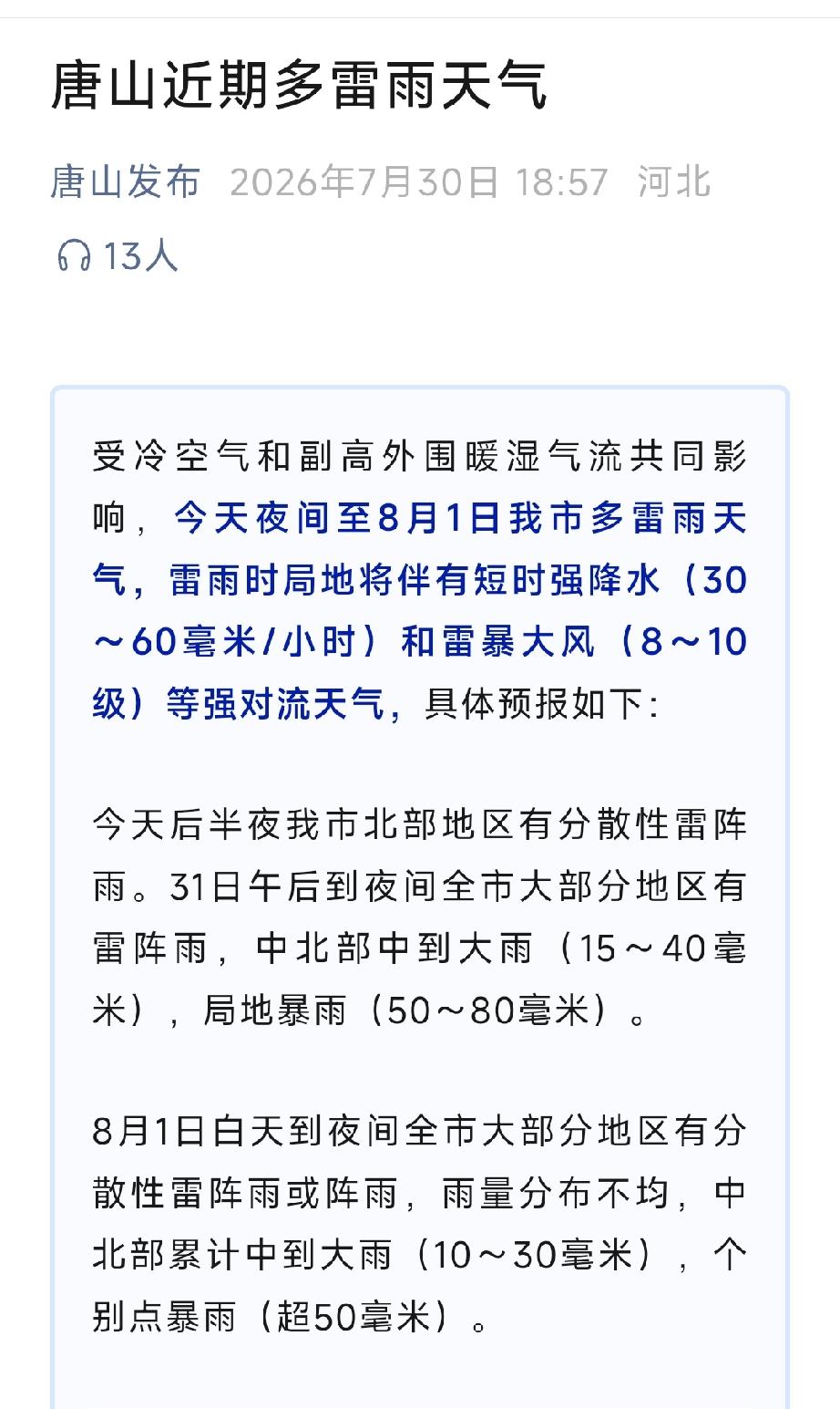 唐山发布：唐山近期多雷雨天气。详情见下面图片所示。（来源：唐山天气微信公众号）